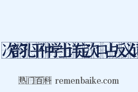 次韵孔平仲学士详定次口占反义词是什么意思的图片